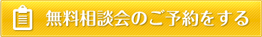 無料相談会のご予約をする