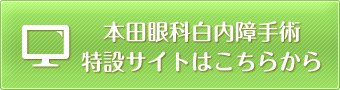 本田眼科白内障手術特設サイトはこちらから