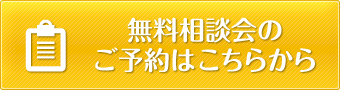 無料相談会のご予約はこちらから