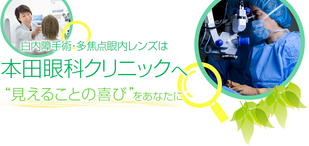 白内障手術・多隻点レンズは本田眼科クリニックへ”見えることの喜び”をあなたに